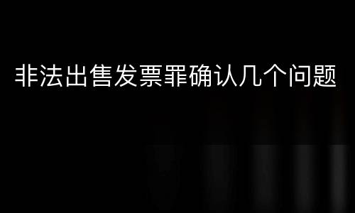 非法出售发票罪确认几个问题
