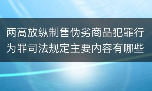两高放纵制售伪劣商品犯罪行为罪司法规定主要内容有哪些
