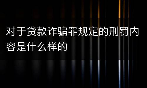 对于贷款诈骗罪规定的刑罚内容是什么样的