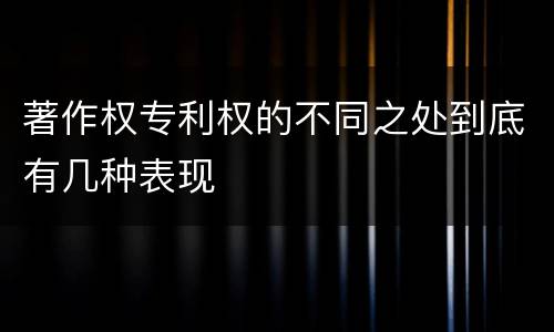 著作权专利权的不同之处到底有几种表现