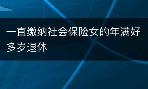 一直缴纳社会保险女的年满好多岁退休