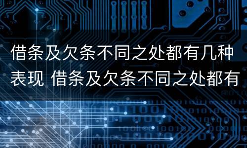 借条及欠条不同之处都有几种表现 借条及欠条不同之处都有几种表现形态