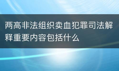 两高非法组织卖血犯罪司法解释重要内容包括什么