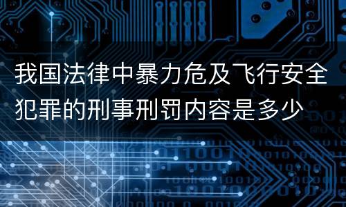 我国法律中暴力危及飞行安全犯罪的刑事刑罚内容是多少