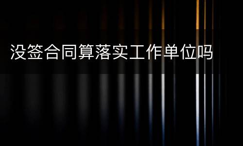 没签合同算落实工作单位吗