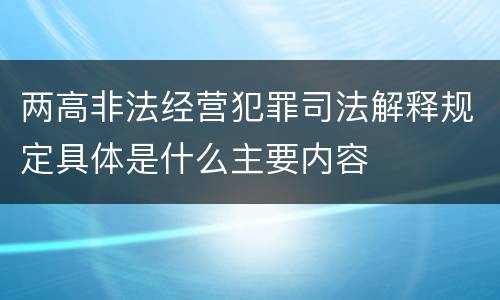 两高非法经营犯罪司法解释规定具体是什么主要内容