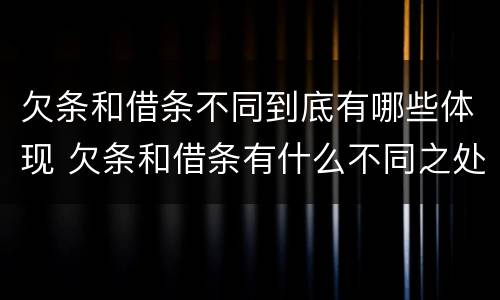 欠条和借条不同到底有哪些体现 欠条和借条有什么不同之处