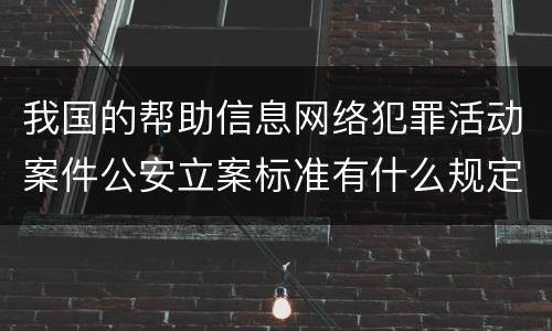 我国的帮助信息网络犯罪活动案件公安立案标准有什么规定