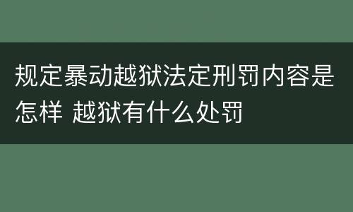 规定暴动越狱法定刑罚内容是怎样 越狱有什么处罚