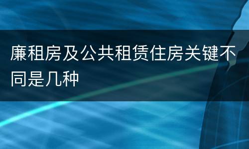 廉租房及公共租赁住房关键不同是几种
