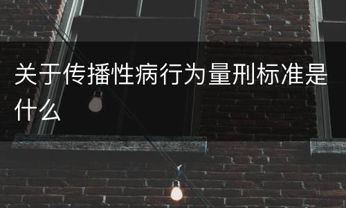 关于传播性病行为量刑标准是什么