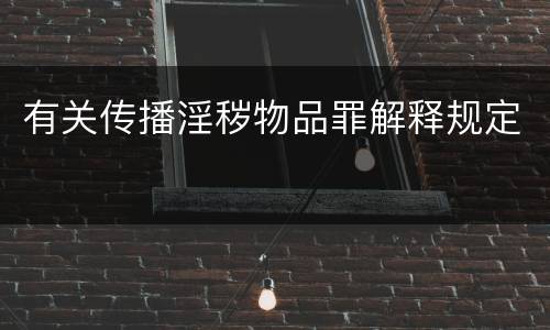 有关传播淫秽物品罪解释规定