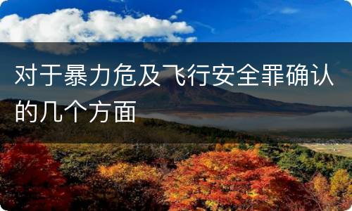 对于暴力危及飞行安全罪确认的几个方面