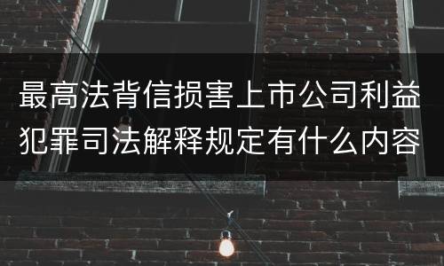 最高法背信损害上市公司利益犯罪司法解释规定有什么内容