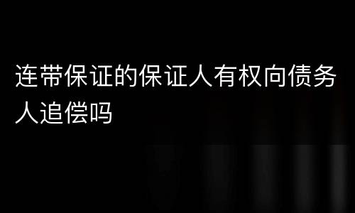 连带保证的保证人有权向债务人追偿吗