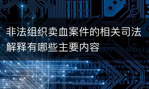 非法组织卖血案件的相关司法解释有哪些主要内容