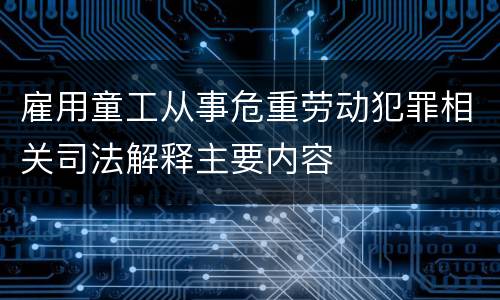 雇用童工从事危重劳动犯罪相关司法解释主要内容