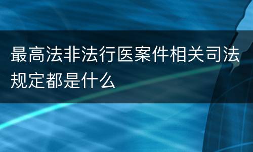最高法非法行医案件相关司法规定都是什么