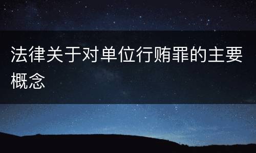 法律关于对单位行贿罪的主要概念