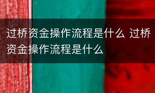 过桥资金操作流程是什么 过桥资金操作流程是什么