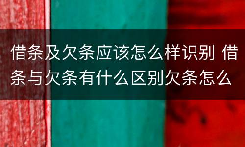 借条及欠条应该怎么样识别 借条与欠条有什么区别欠条怎么写