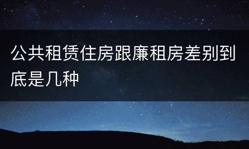 公共租赁住房跟廉租房差别到底是几种