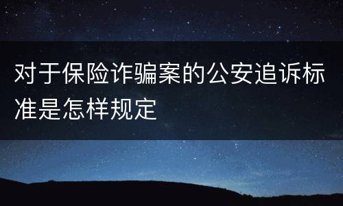 对于保险诈骗案的公安追诉标准是怎样规定