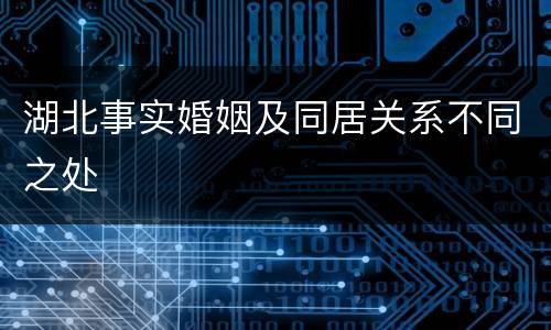湖北事实婚姻及同居关系不同之处