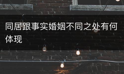 同居跟事实婚姻不同之处有何体现
