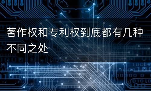 著作权和专利权到底都有几种不同之处