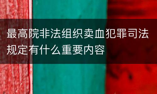 最高院非法组织卖血犯罪司法规定有什么重要内容