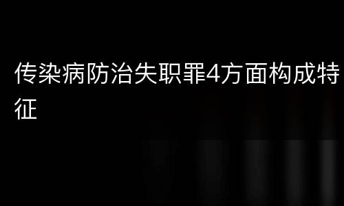 传染病防治失职罪4方面构成特征