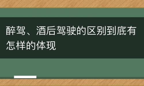 醉驾、酒后驾驶的区别到底有怎样的体现