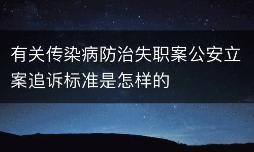 有关传染病防治失职案公安立案追诉标准是怎样的