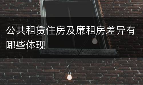 公共租赁住房及廉租房差异有哪些体现