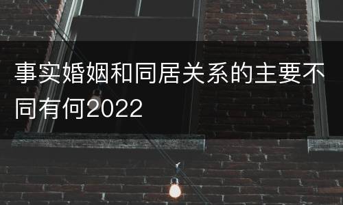 事实婚姻和同居关系的主要不同有何2022