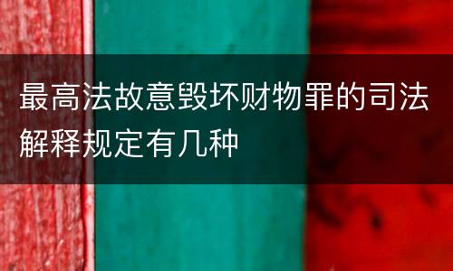 最高法故意毁坏财物罪的司法解释规定有几种