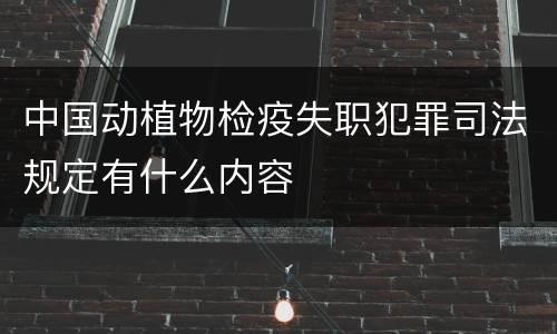 中国动植物检疫失职犯罪司法规定有什么内容
