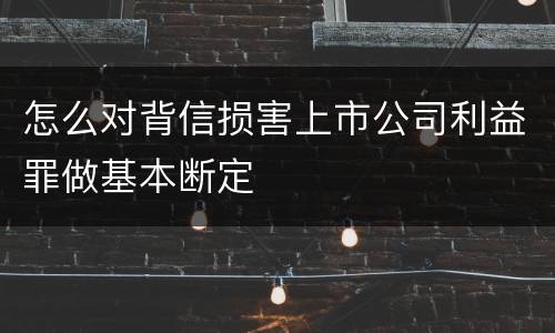 怎么对背信损害上市公司利益罪做基本断定