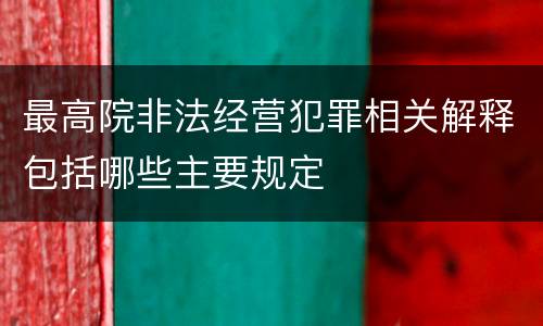 最高院非法经营犯罪相关解释包括哪些主要规定