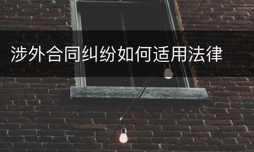 涉外合同纠纷如何适用法律