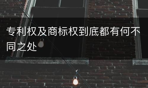 专利权及商标权到底都有何不同之处