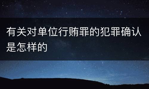 有关对单位行贿罪的犯罪确认是怎样的