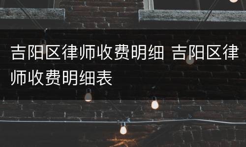 吉阳区律师收费明细 吉阳区律师收费明细表