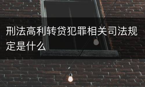 刑法高利转贷犯罪相关司法规定是什么