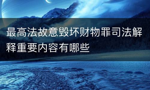 最高法故意毁坏财物罪司法解释重要内容有哪些