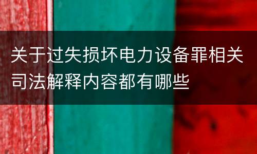 关于过失损坏电力设备罪相关司法解释内容都有哪些