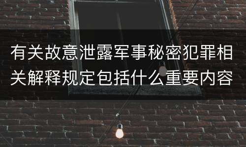 有关故意泄露军事秘密犯罪相关解释规定包括什么重要内容