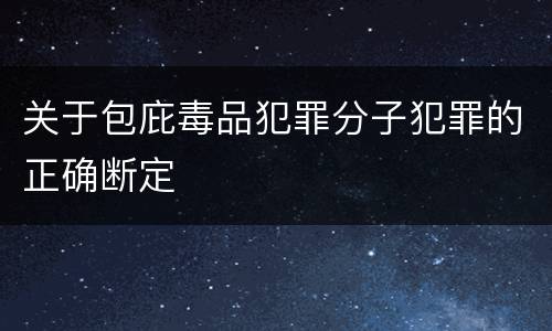 关于包庇毒品犯罪分子犯罪的正确断定