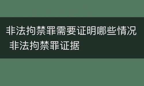 非法拘禁罪需要证明哪些情况 非法拘禁罪证据